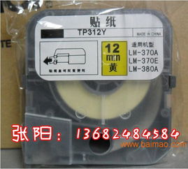 max線號(hào)機(jī)lm 380ez貼紙lm tp309y,max線號(hào)機(jī)lm 380ez貼紙lm tp309y生產(chǎn)廠家,max線號(hào)機(jī)lm 380ez貼紙lm tp309y價(jià)格