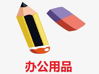 辦公用品加盟費(fèi)多少錢(qián) 總投資15.59萬(wàn)元 加盟費(fèi)查詢(xún)網(wǎng)